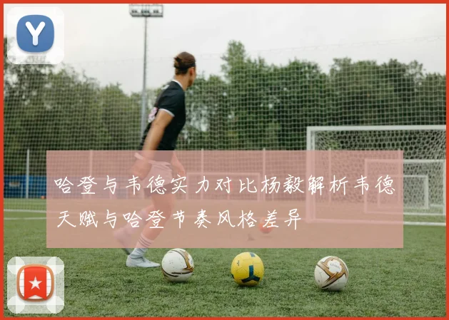 哈登与韦德实力对比杨毅解析韦德天赋与哈登节奏风格差异