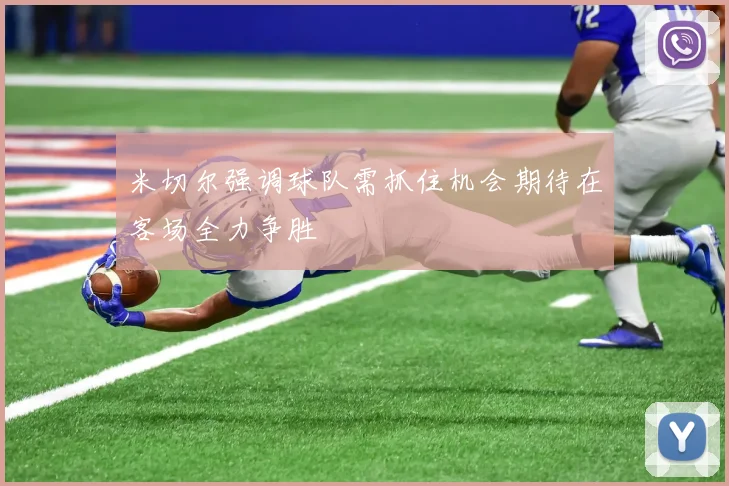 米切尔强调球队需抓住机会期待在客场全力争胜
