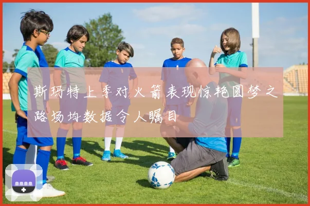 斯玛特上季对火箭表现惊艳圆梦之路场均数据令人瞩目