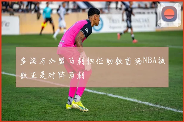 多诺万加盟马刺担任助教首场NBA执教正是对阵马刺