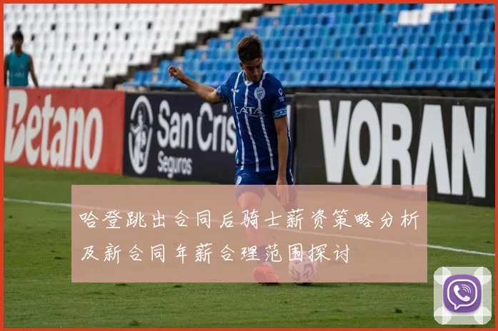 哈登跳出合同后骑士薪资策略分析及新合同年薪合理范围探讨
